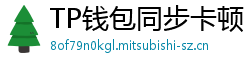 TP钱包同步卡顿？5步解决区块链节点延迟